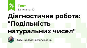 Діагностична робота: "Подільність натуральних чисел"