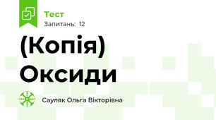 (Копія) Оксиди