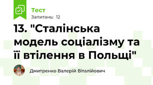13. "Сталінська модель соціалізму та її втілення в Польщі"