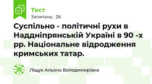 Суспільно - політичні рухи в Наддніпрянській Україні в 90 -х рр. Національне відродження кримських татар.