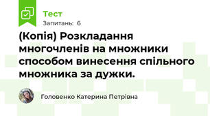 (Копія) Розкладання многочленів на множники способом винесення спільного множника за дужки.