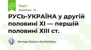 РУСЬ-УКРАЇНА у другій половині ХІ — першій половині ХІІІ ст.