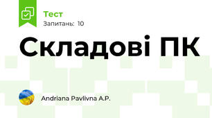 Складові ПК