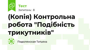 (Копія) Контрольна робота "Подібність трикутників"