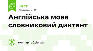Англійська мова словниковий диктант 
