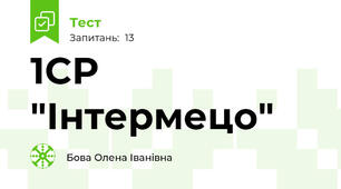  1CР "Інтермецо"