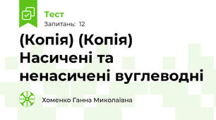 (Копія) (Копія) Насичені та ненасичені вуглеводні