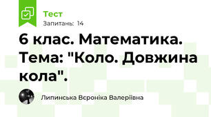 6 клас. Математика. Тема: "Коло. Довжина кола".