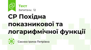 СР Похідна показникової та логарифмічної функції