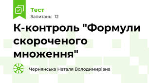 К-контроль "Формули скороченого множення"