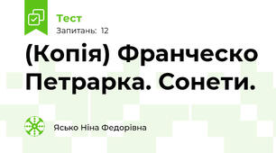 (Копія) Франческо Петрарка. Сонети.