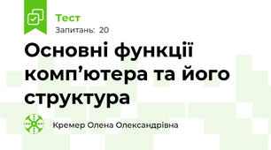 Основні функції комп’ютера та його структура