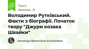 Володимир Рутківський. Факти з біографії. Початок твору "Джури козака Швайки"