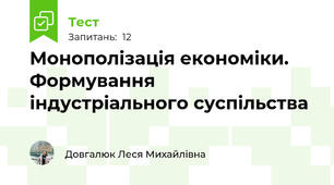 Монополізація економіки. Формування індустріального суспільства