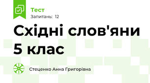 Східні слов'яни 5 клас