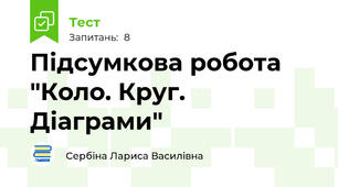 Підсумкова робота "Коло. Круг. Діаграми"