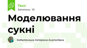 Моделювання сукні