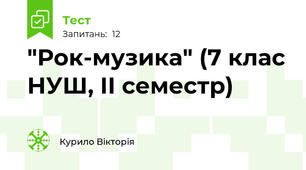 "Рок-музика" (7 клас НУШ, ІІ семестр)