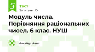 Модуль числа. Порівняння раціональних чисел. 6 клас. НУШ