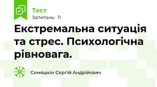 Екстремальна ситуація та стрес. Психологічна рівновага.