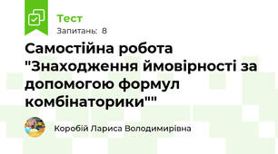 Самостійна робота "Знаходження ймовірності за допомогою формул комбінаторики""