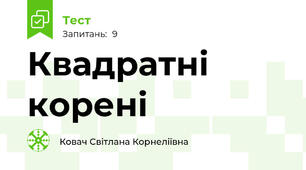 Квадратні корені