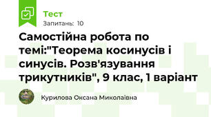 Самостійна робота по темі:"Теорема косинусів і синусів. Розв'язування трикутників", 9 клас, 1 варіант