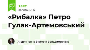«Рибалка» Петро Гулак-Артемовський 