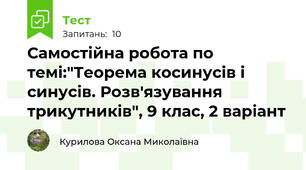 Самостійна робота по темі:"Теорема косинусів і синусів. Розв'язування трикутників", 9 клас, 2 варіант