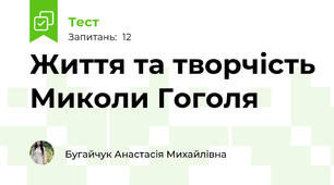 Життя та творчість Миколи Гоголя