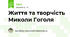 Життя та творчість Миколи Гоголя