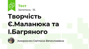 Творчість Є.Маланюка та І.Багряного