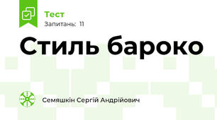 Стиль бароко