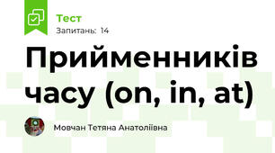Прийменників часу (on, in, at)