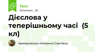 Дієслова у теперішньому часі  (5 кл)