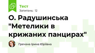 О. Радушинська "Метелики в крижаних панцирах"