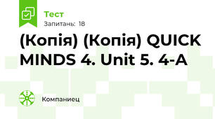 (Копія) (Копія) QUICK MINDS 4. Unit 5. 4-A