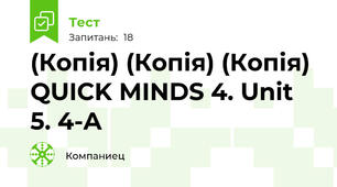 (Копія) (Копія) (Копія) QUICK MINDS 4. Unit 5. 4-A