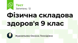 Фізична складова здоров'я 9 клас