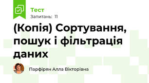 (Копія) Сортування, пошук і фільтрація даних