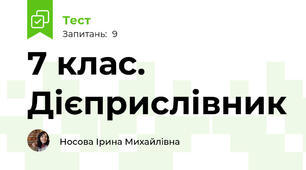 7 клас. Дієприслівник