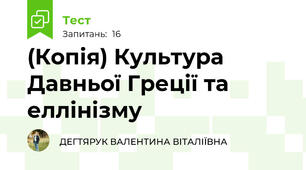 (Копія) Культура Давньої Греції та еллінізму