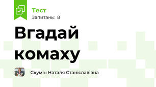 Вгадай комаху