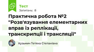 Практична робота №2 "Розв'язування елементарних вправ із реплікації, транскрипції і трансляції"