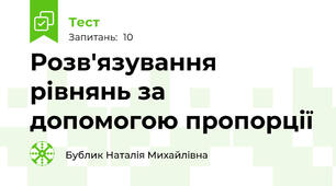 Розв'язування рівнянь за допомогою пропорції