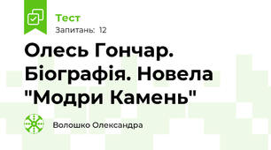 Олесь Гончар. Біографія. Новела "Модри Камень"