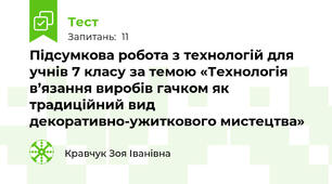 Підсумкова робота з технологій для учнів 7 класу за темою «Технологія в’язання виробів гачком як  традиційний вид декоративно-ужиткового мистецтва»