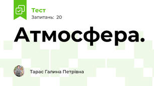  Атмосфера. 