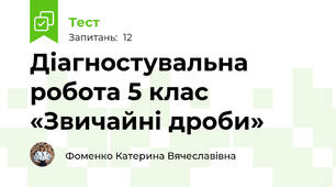 Діагностувальна робота 5 клас «Звичайні дроби»