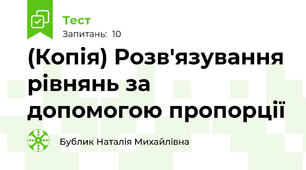 (Копія) Розв'язування рівнянь за допомогою пропорції